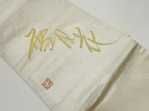 作家物　「雪月花」模様織出し名古屋帯